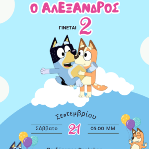Παιδικό προσκλητήριο Γενεθλίων με θέμα "Bluey"