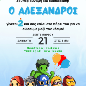 Παιδικό προσκλητήριο Γενεθλίων με θέμα "Super Ήρωες"