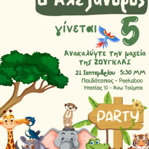Παιδικό προσκλητήριο Γενεθλίων με θέμα "Ζούγκλα"