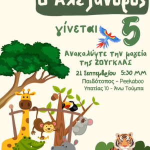 Παιδικό προσκλητήριο Γενεθλίων με θέμα "Zoo"